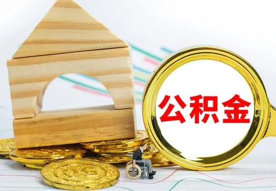 长兴住房在职公积金在职了可以取出来吗（在职住房公积金能取出来吗）